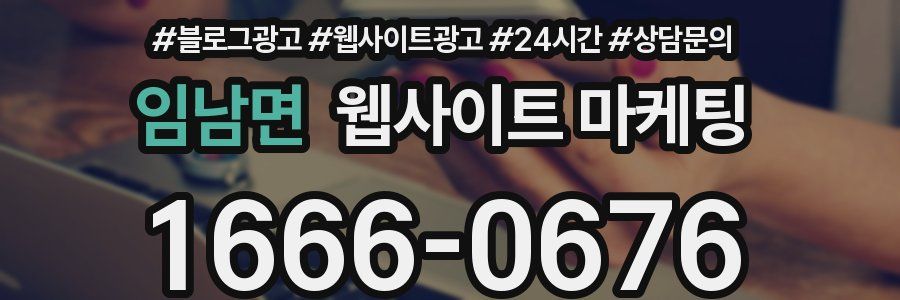 임남면 웹사이트 마케팅