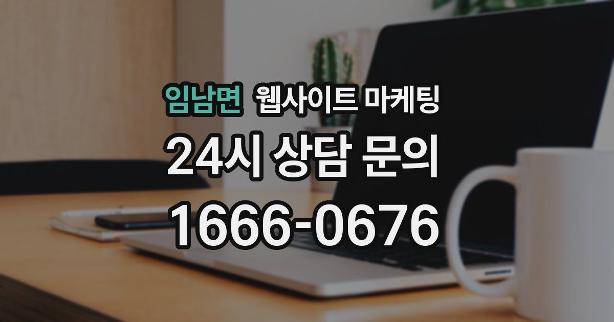 임남면 웹사이트 마케팅