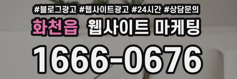 화천읍 웹사이트 마케팅