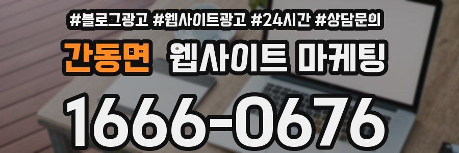 간동면 웹사이트 마케팅