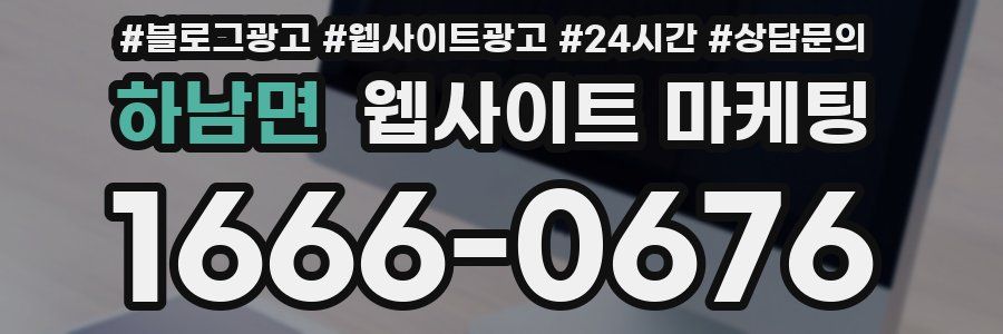 하남면 웹사이트 마케팅