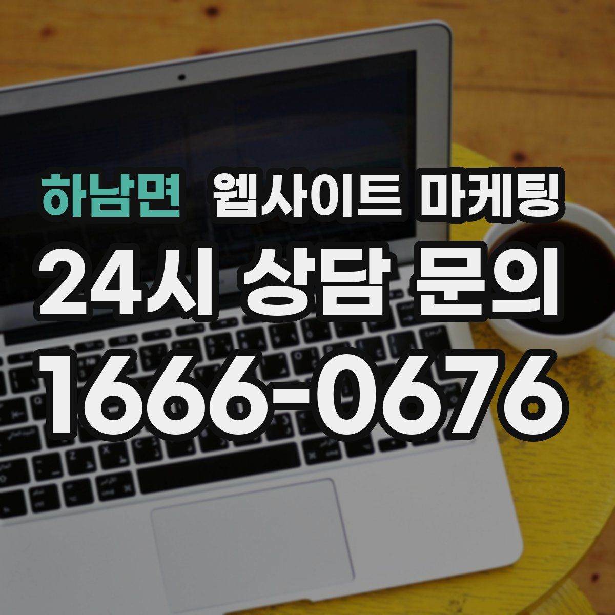 하남면 웹사이트 마케팅