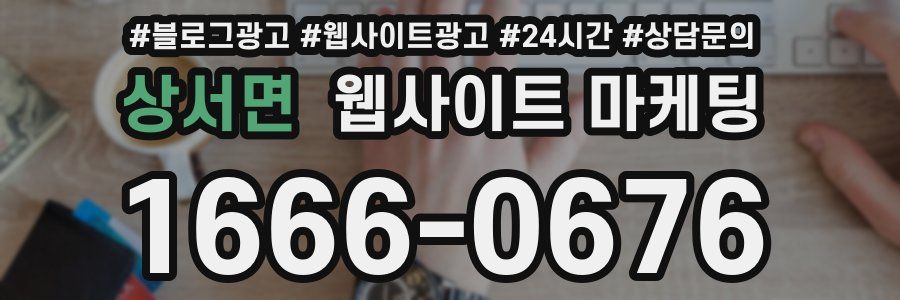 상서면 웹사이트 마케팅