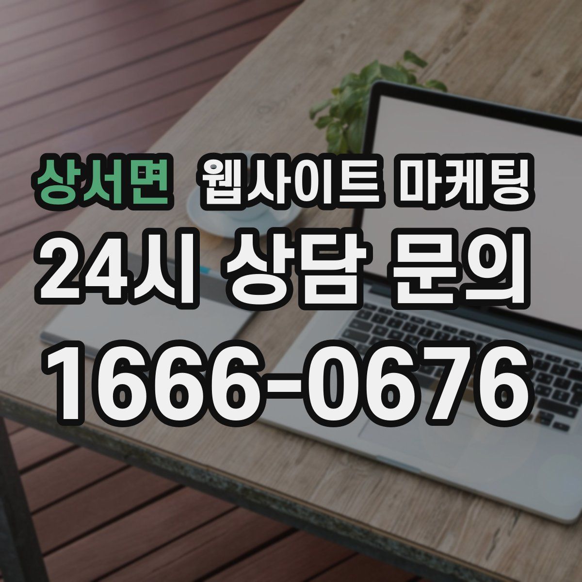 상서면 웹사이트 마케팅