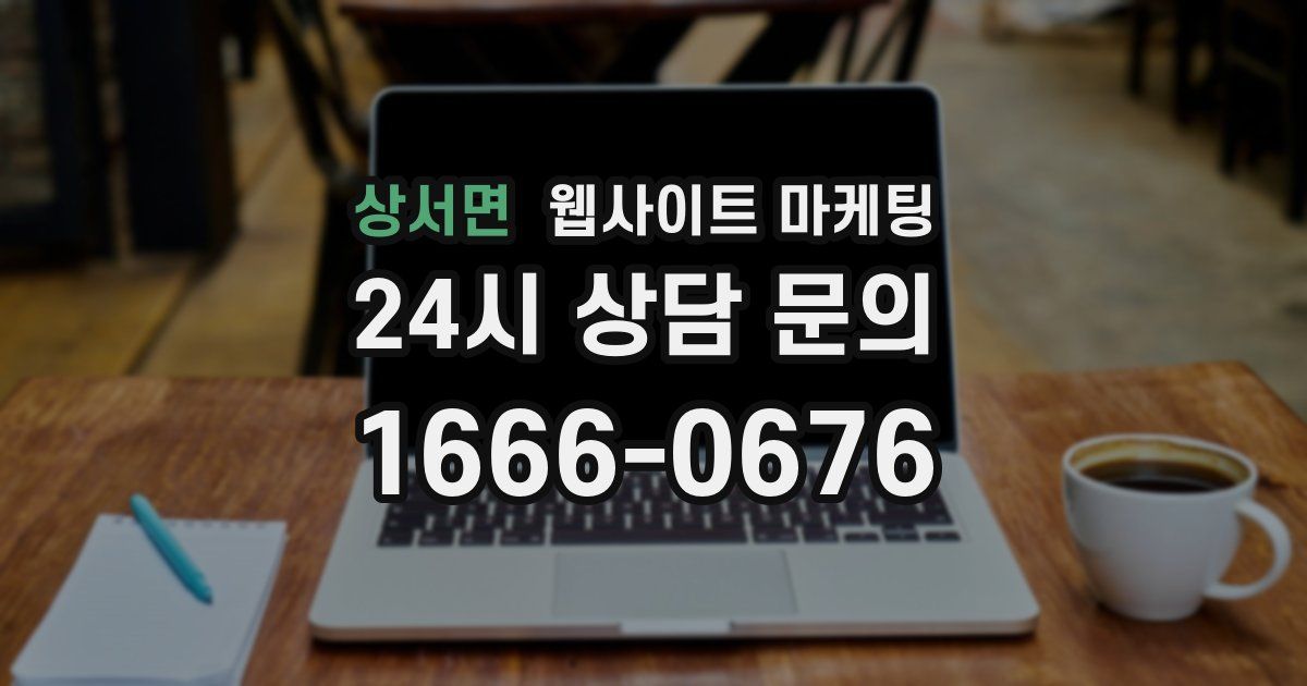 상서면 웹사이트 마케팅