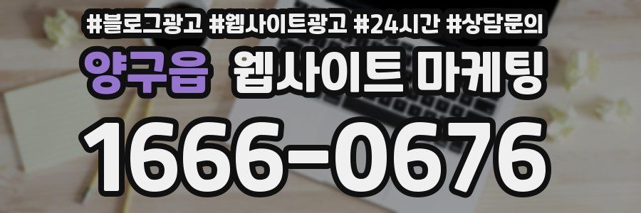 양구읍 웹사이트 마케팅