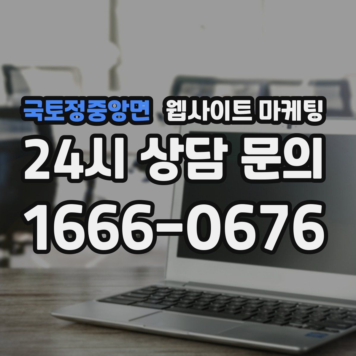 국토정중앙면 웹사이트 마케팅