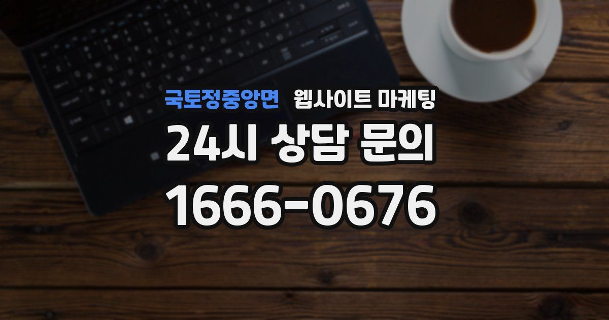 국토정중앙면 웹사이트 마케팅