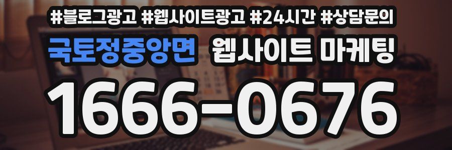국토정중앙면 웹사이트 마케팅