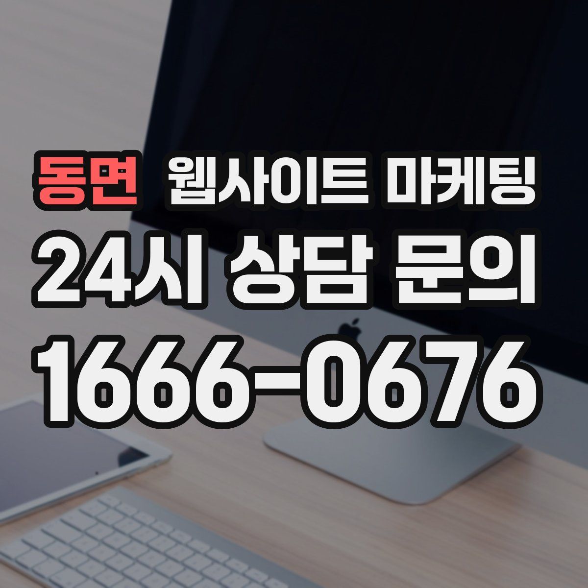 동면 웹사이트 마케팅