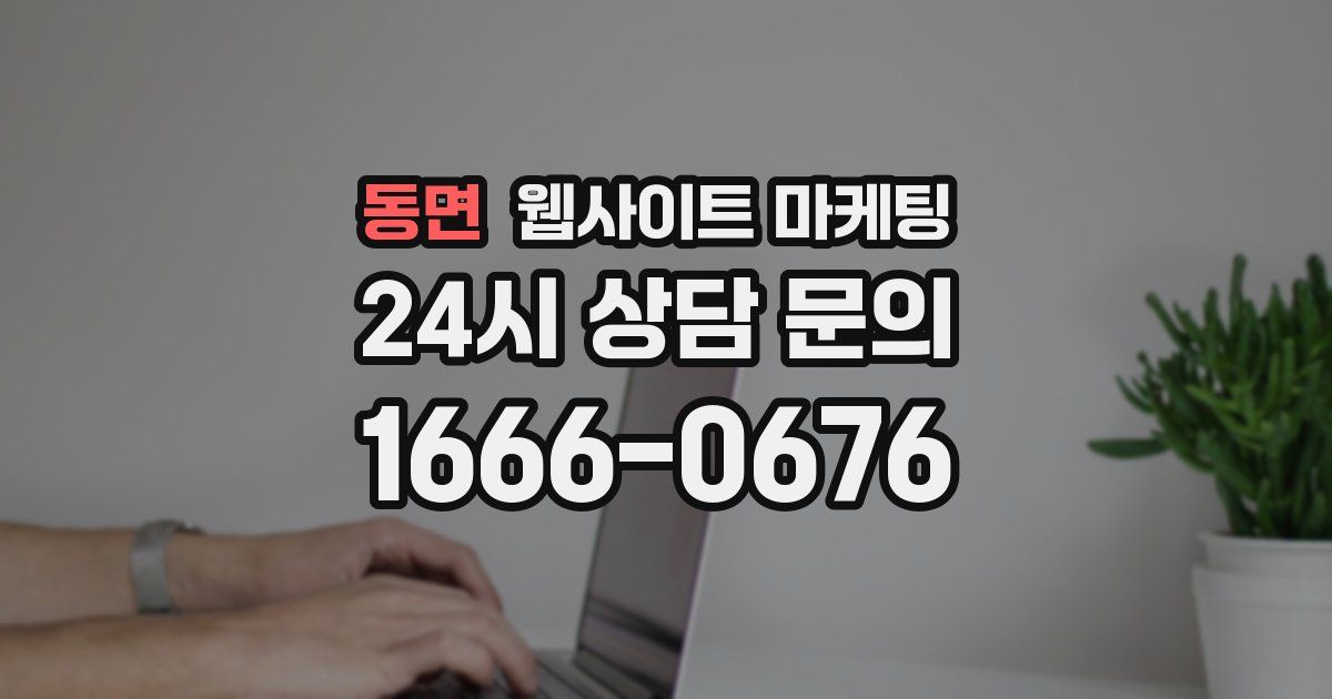 동면 웹사이트 마케팅