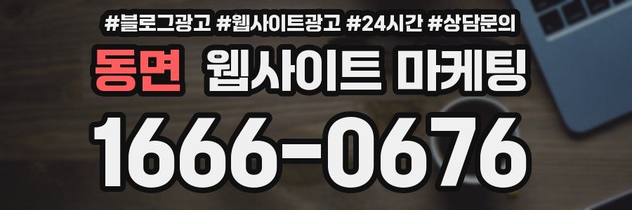 동면 웹사이트 마케팅