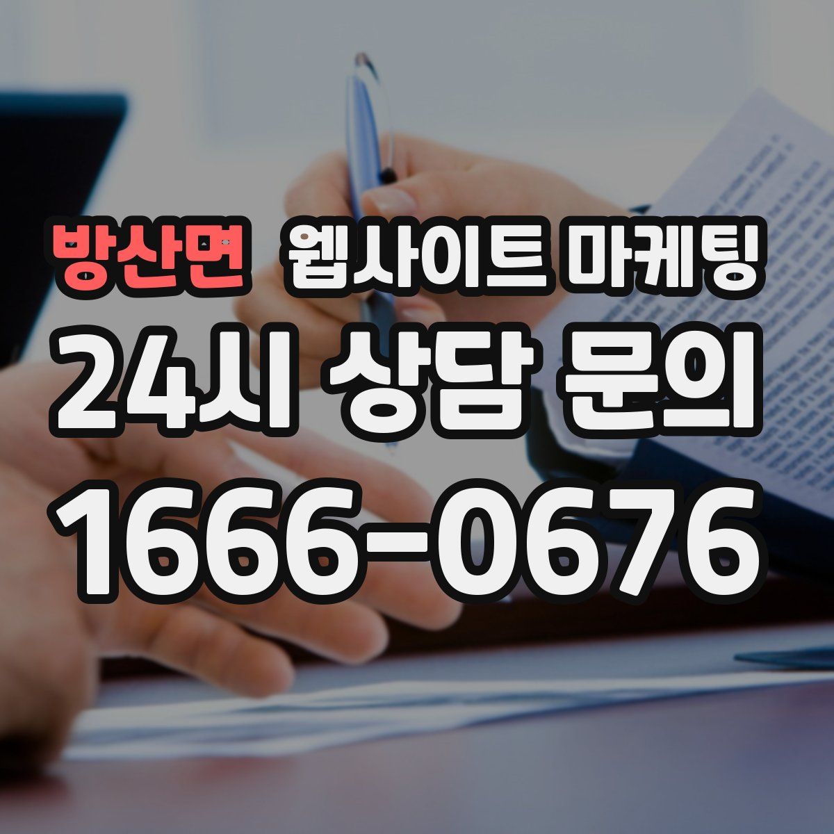 방산면 웹사이트 마케팅