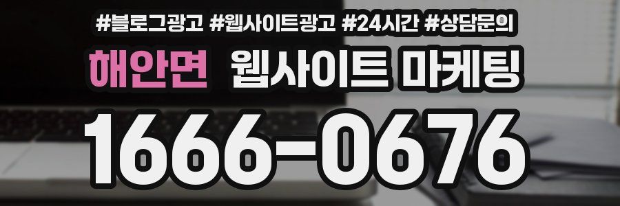 해안면 웹사이트 마케팅