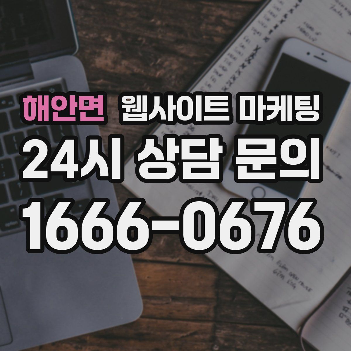 해안면 웹사이트 마케팅