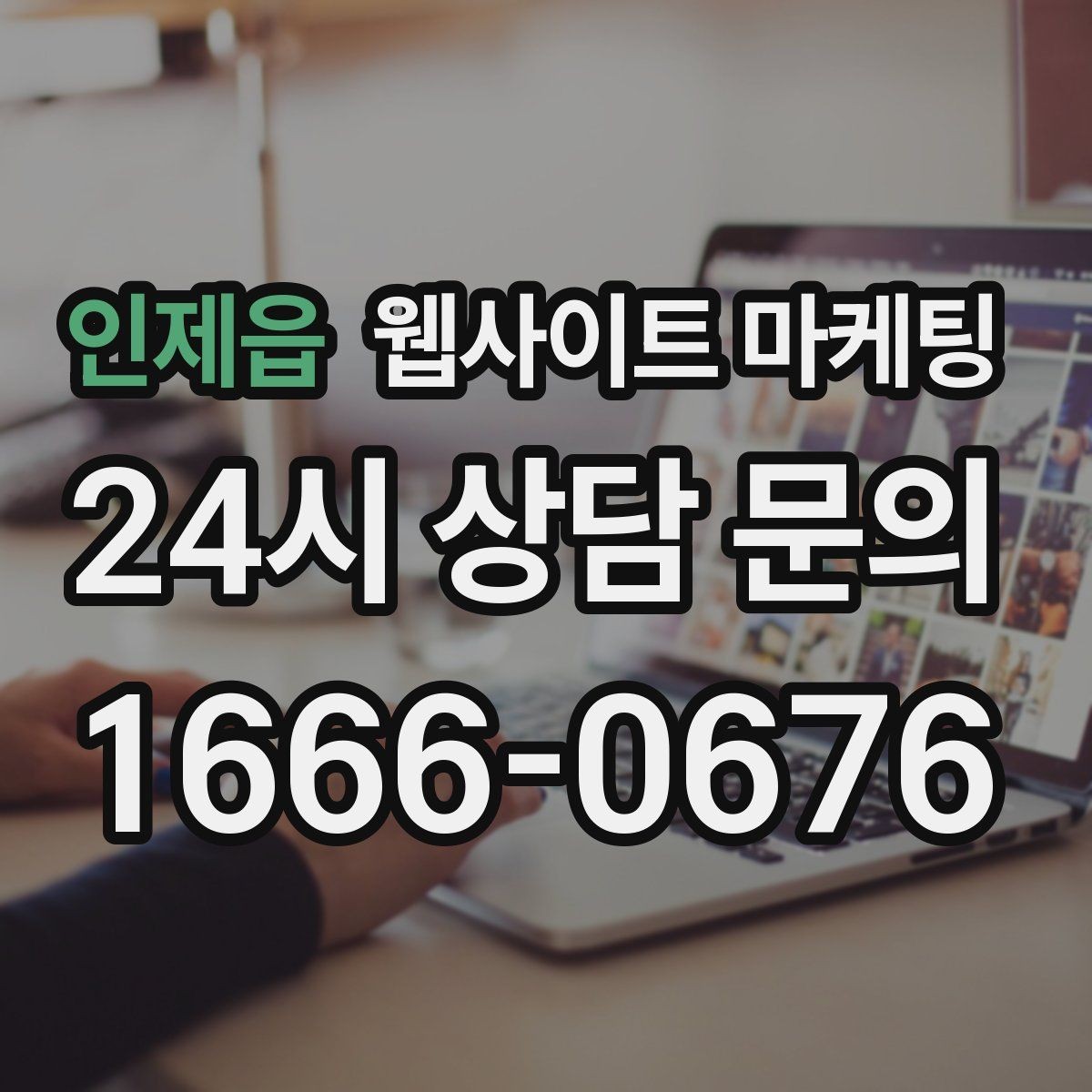 인제읍 웹사이트 마케팅 상담이 몰릴 때 자동응답 안내 페이지를 쓰는 방법