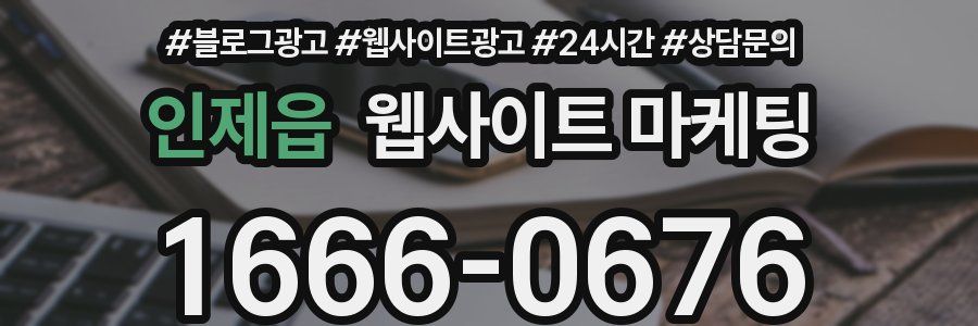 인제읍 웹사이트 마케팅