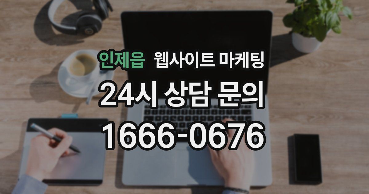 인제읍 웹사이트 마케팅