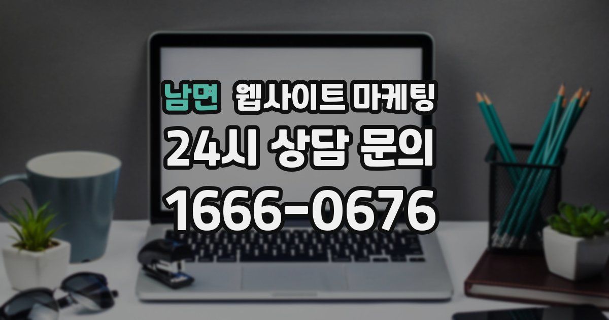 남면 웹사이트 마케팅