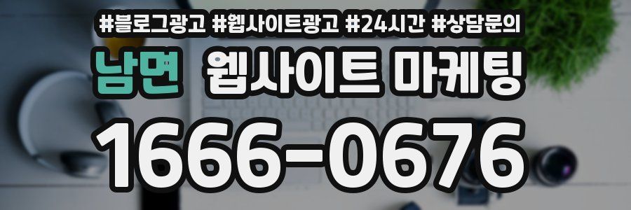 남면 웹사이트 마케팅