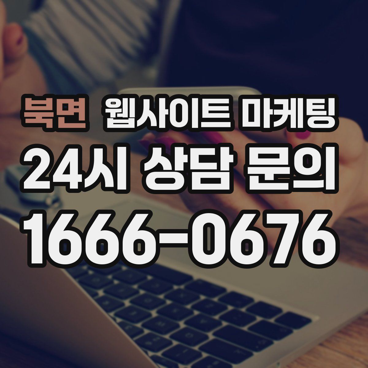 북면 웹사이트 마케팅