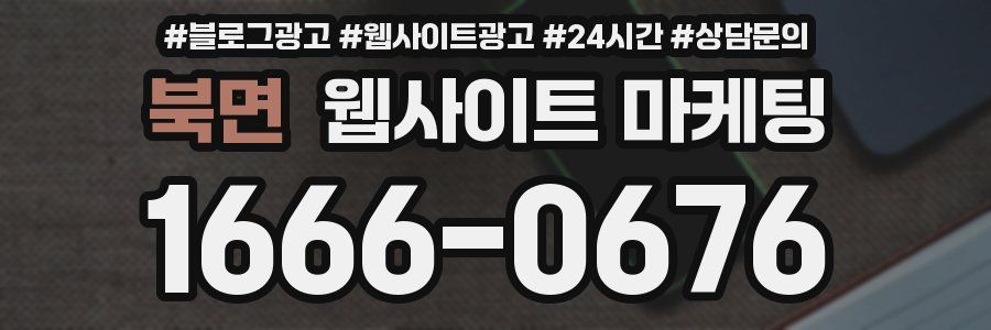 북면 웹사이트 마케팅