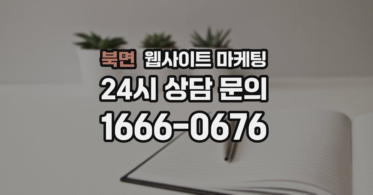 북면 웹사이트 마케팅