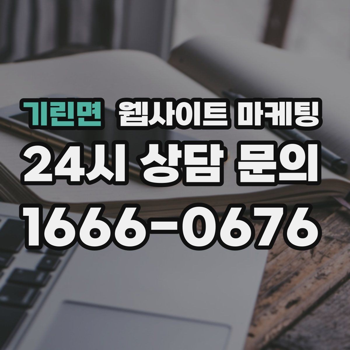 기린면 웹사이트 마케팅 톡 문의가 많은 업종에 맞는 랜딩 설계