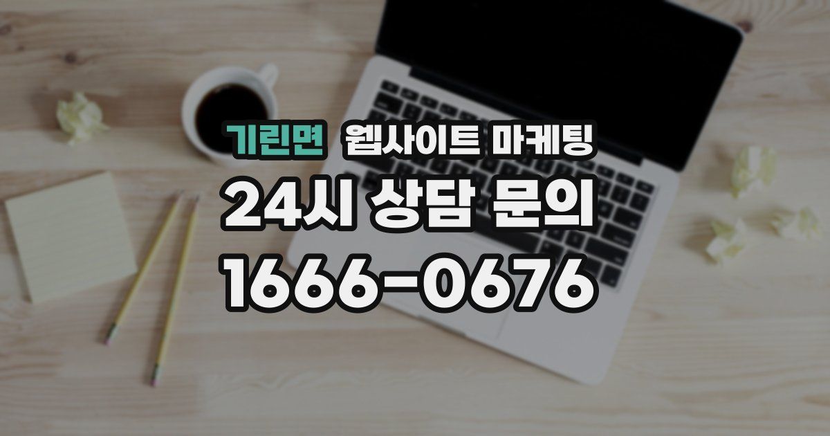 기린면 웹사이트 마케팅