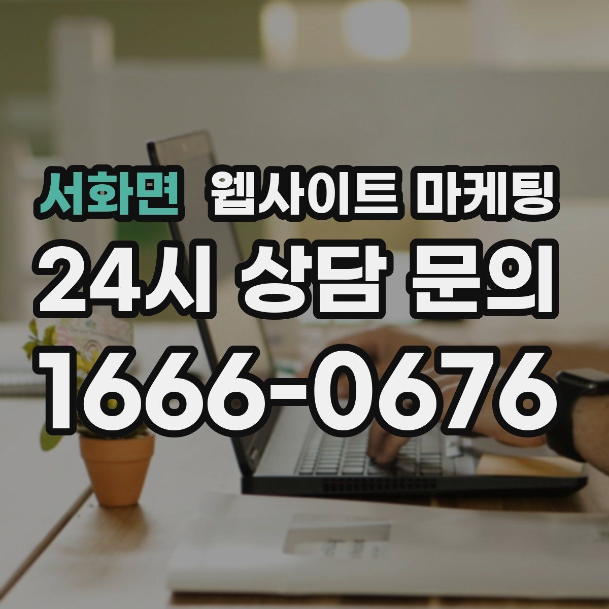서화면 웹사이트 마케팅 우리 업체에 맞는 지역 콘텐츠 전략을 잡는 상담 가이드