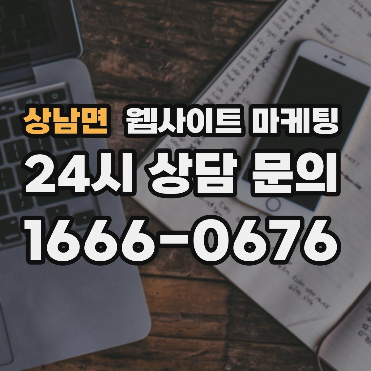 상남면 웹사이트 마케팅 웹사이트를 만들고 끝이 아니라 관리가 마케팅인 이유