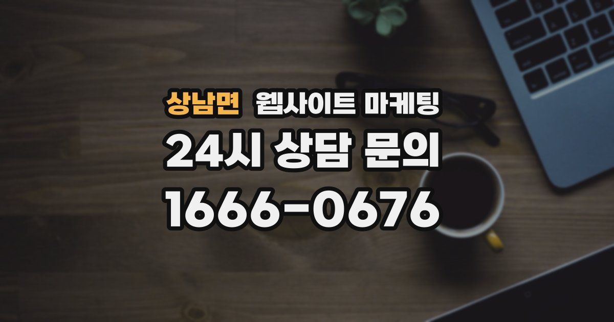 상남면 웹사이트 마케팅