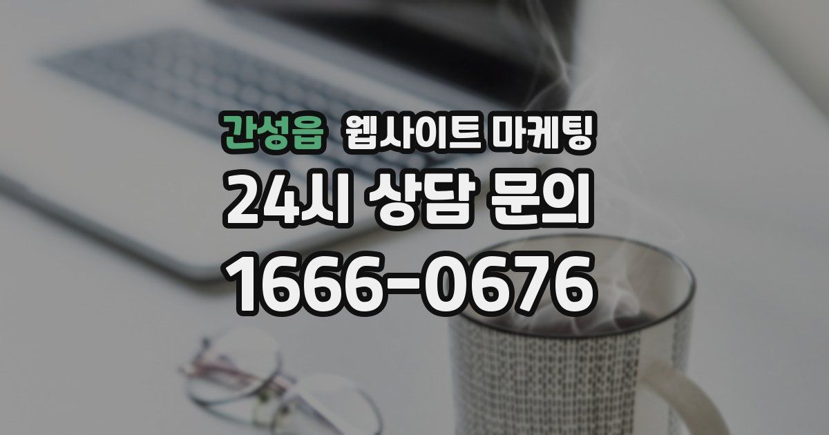 간성읍 웹사이트 마케팅