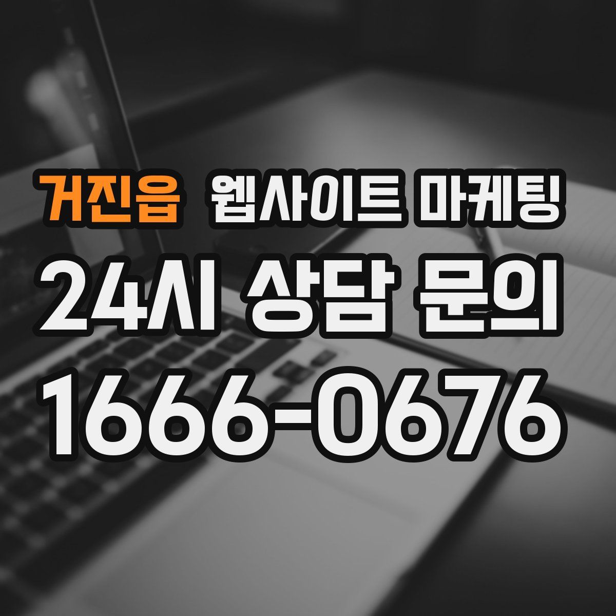 거진읍 웹사이트 마케팅