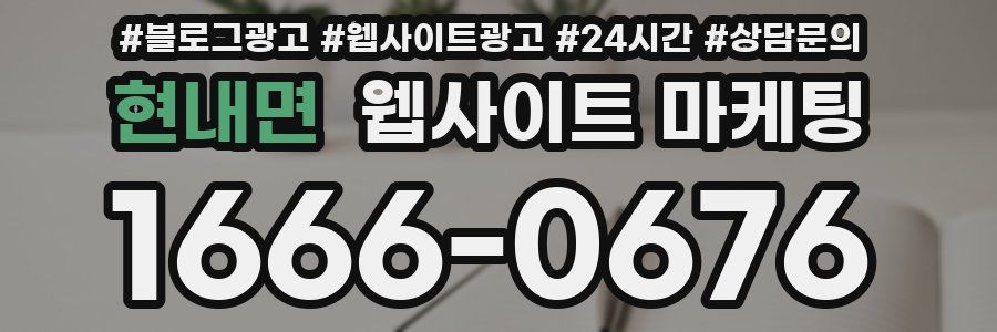 현내면 웹사이트 마케팅
