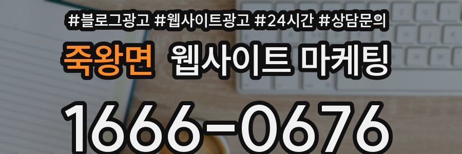 죽왕면 웹사이트 마케팅
