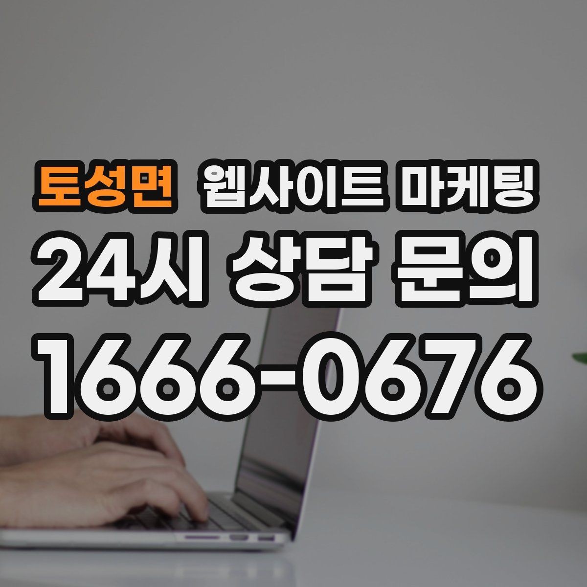 토성면 웹사이트 마케팅 선택 기준 글이 전환에 강한 이유