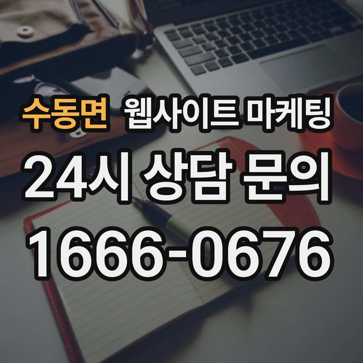 수동면 웹사이트 마케팅