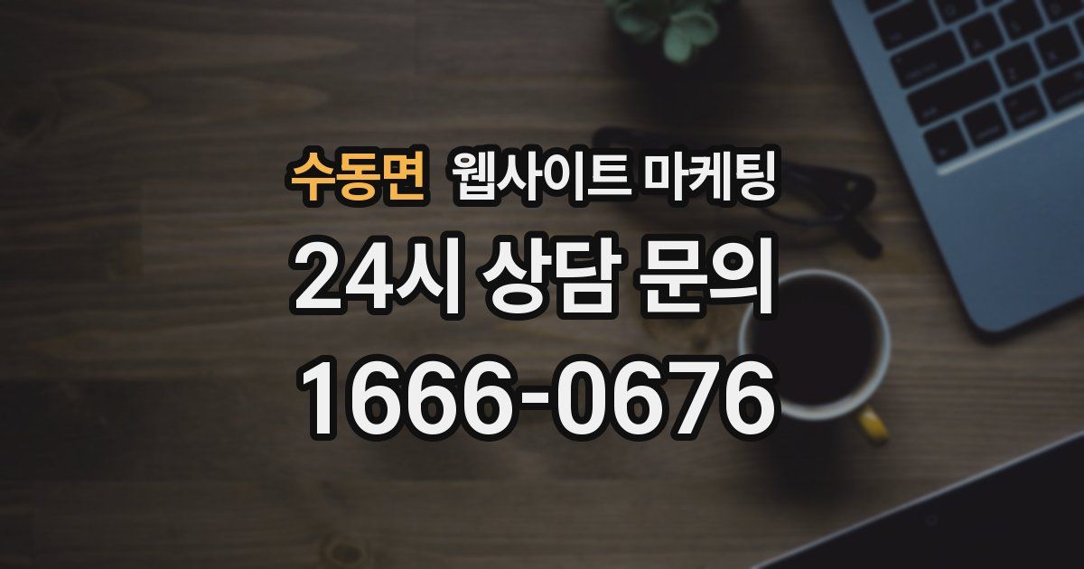 수동면 웹사이트 마케팅