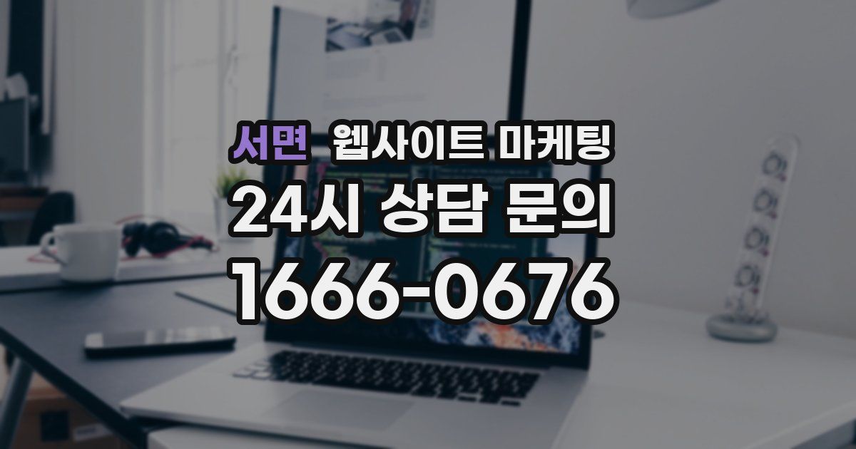 서면 웹사이트 마케팅