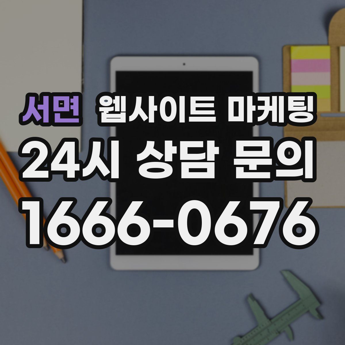 서면 웹사이트 마케팅