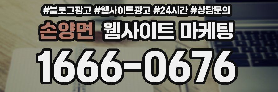 손양면 웹사이트 마케팅