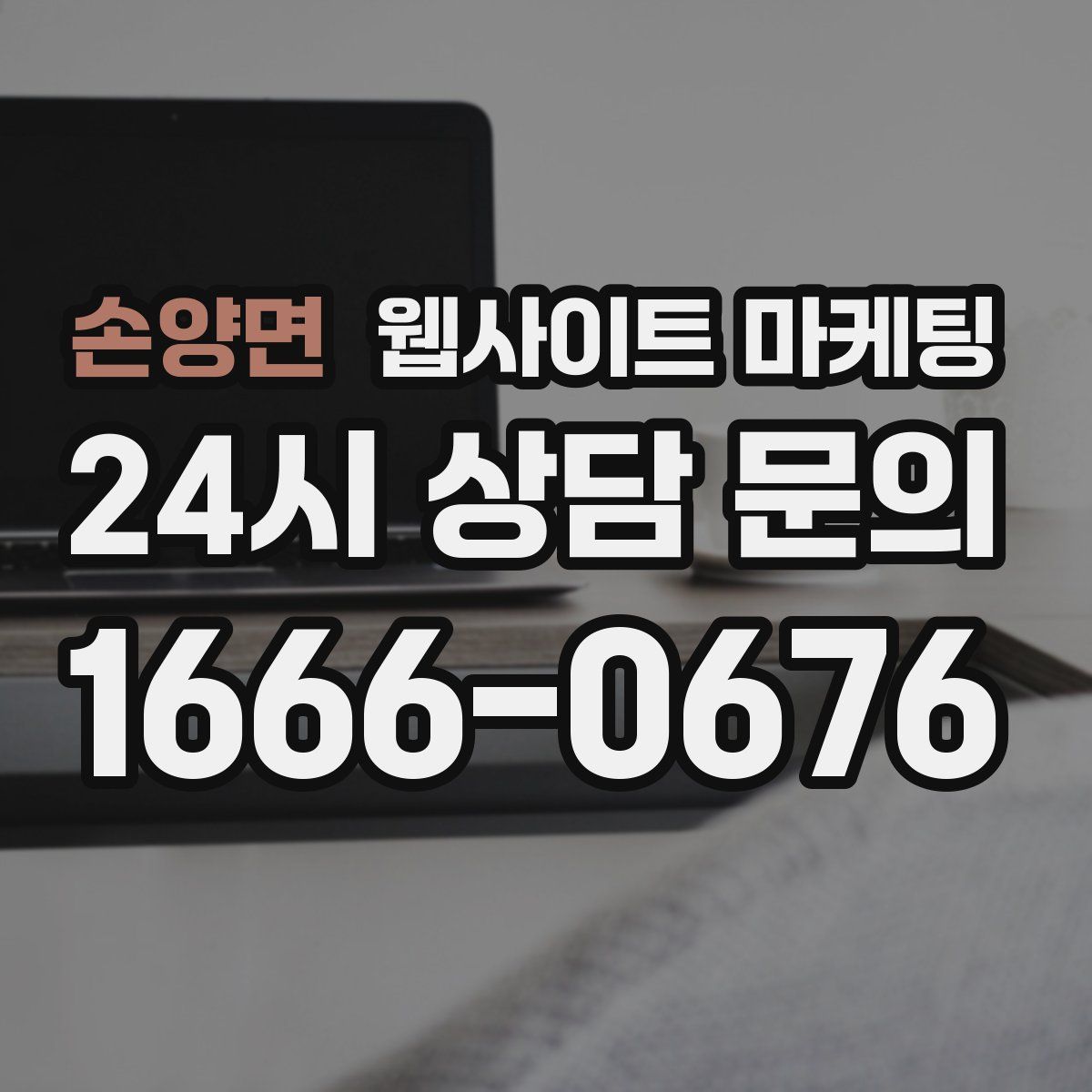 손양면 웹사이트 마케팅