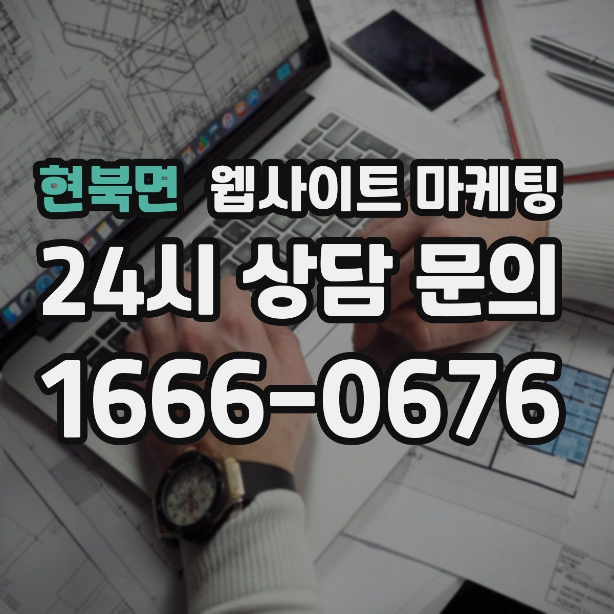현북면 웹사이트 마케팅