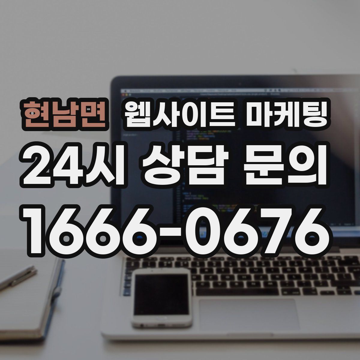 현남면 웹사이트 마케팅