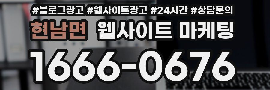 현남면 웹사이트 마케팅