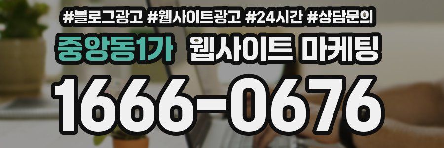 중앙동1가 웹사이트 마케팅