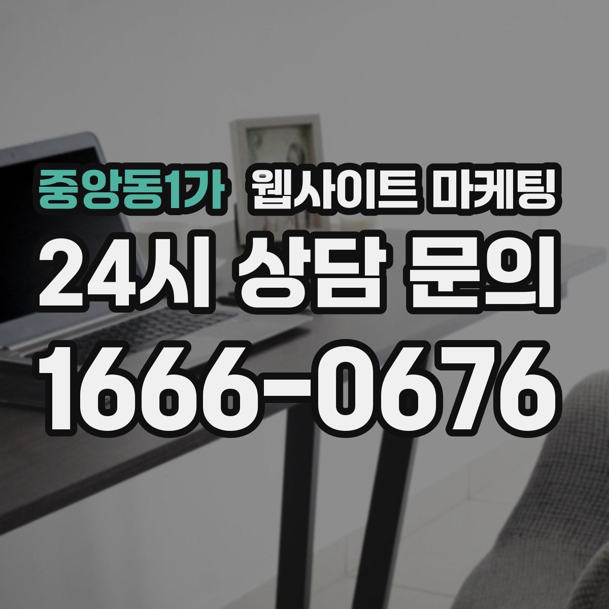 중앙동1가 웹사이트 마케팅