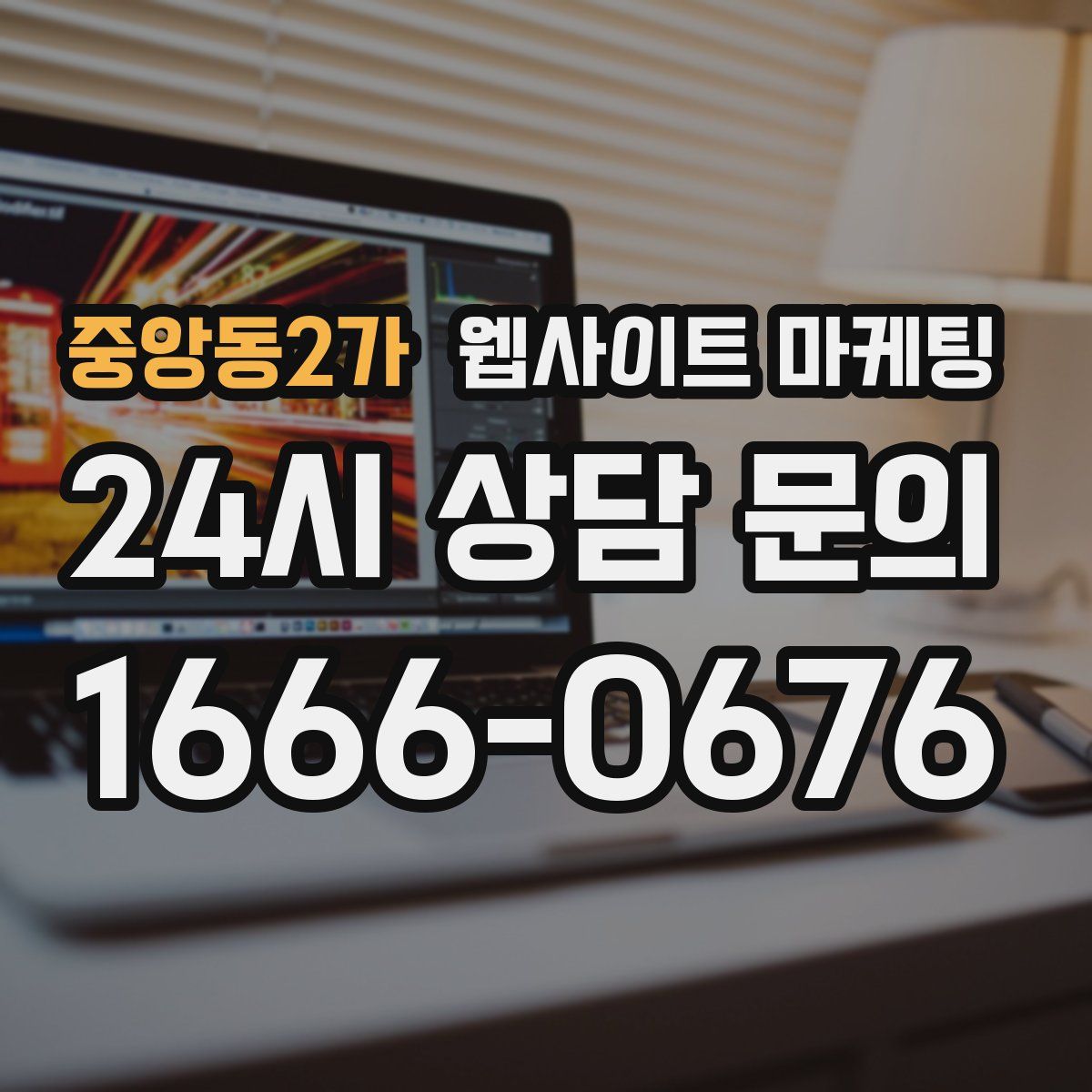 중앙동2가 웹사이트 마케팅