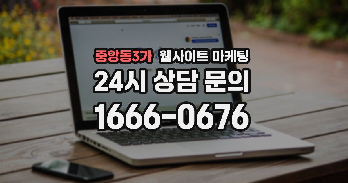 중앙동3가 웹사이트 마케팅